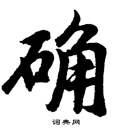 淉篆書書法_淉字書法_篆書字典