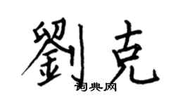 何伯昌劉克楷書個性簽名怎么寫