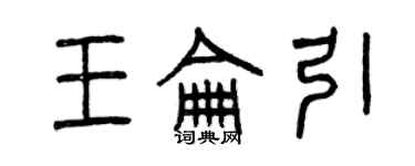 曾慶福王侖引篆書個性簽名怎么寫