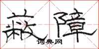 駱恆光蔽障隸書怎么寫