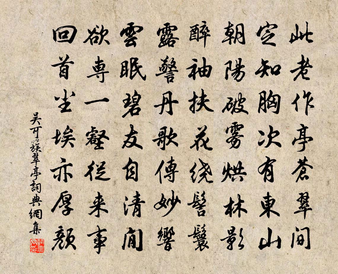 吳可簇翠亭書法作品欣賞