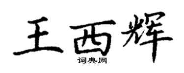 丁謙王西輝楷書個性簽名怎么寫