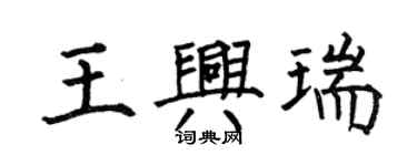 何伯昌王興瑞楷書個性簽名怎么寫