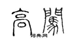 陳聲遠高闖篆書個性簽名怎么寫