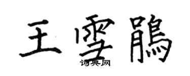 何伯昌王雪鵑楷書個性簽名怎么寫