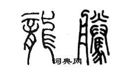 陳墨龍騰篆書個性簽名怎么寫