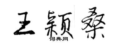 曾慶福王穎桑行書個性簽名怎么寫