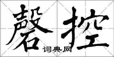 翁闓運磬控楷書怎么寫