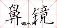 黃華生鼻鏡楷書怎么寫