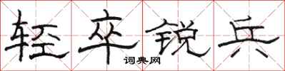 駱恆光輕卒銳兵隸書怎么寫