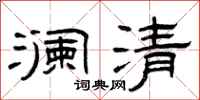 曾慶福瀾清隸書怎么寫