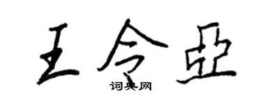 王正良王令亞行書個性簽名怎么寫