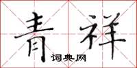 黃華生青祥楷書怎么寫