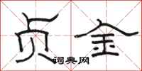 駱恆光貞金隸書怎么寫