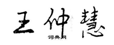 曾慶福王仲慧行書個性簽名怎么寫