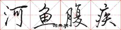駱恆光河魚腹疾行書怎么寫