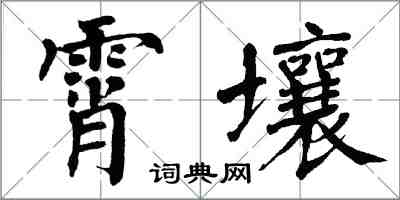 翁闓運霄壤楷書怎么寫