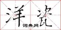 黃華生洋瓷楷書怎么寫