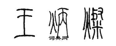 陳墨王炳燦篆書個性簽名怎么寫