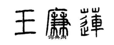 曾慶福王廉蓮篆書個性簽名怎么寫