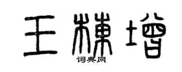 曾慶福王棟增篆書個性簽名怎么寫