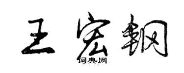 曾慶福王宏鋼行書個性簽名怎么寫