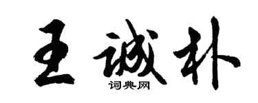 胡問遂王誠樸行書個性簽名怎么寫