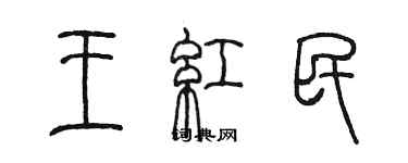 陳墨王紅民篆書個性簽名怎么寫