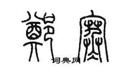 陳墨鄭寒篆書個性簽名怎么寫