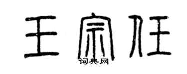 曾慶福王宗任篆書個性簽名怎么寫