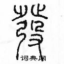 余巨力寫的硬筆篆書發