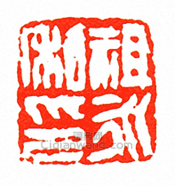 徐三庚的篆刻印章祖永私印