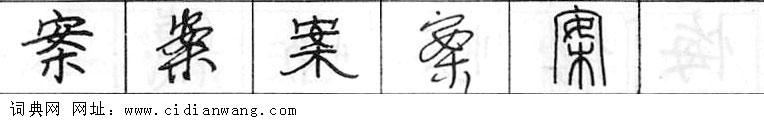 鋼筆字典