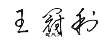 駱恆光王冠利草書個性簽名怎么寫