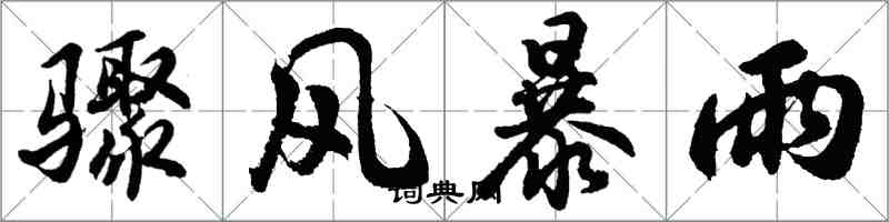 胡問遂驟風暴雨行書怎么寫