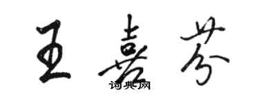 駱恆光王喜芬行書個性簽名怎么寫