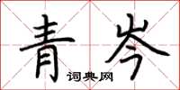 荊霄鵬青岑楷書怎么寫