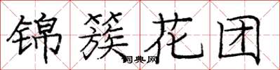 龐中華錦簇花團楷書怎么寫