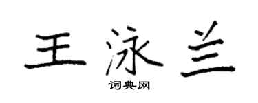 袁強王泳蘭楷書個性簽名怎么寫