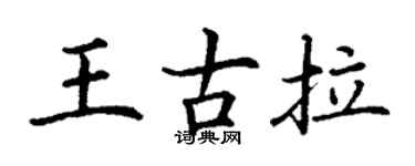 丁謙王古拉楷書個性簽名怎么寫