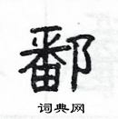 楊為國寫的硬筆隸書鄱