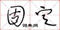 王冬齡固定草書怎么寫