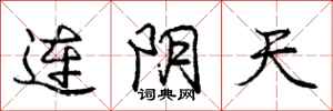 龐中華連陰天行書怎么寫