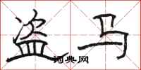 駱恆光盜馬隸書怎么寫