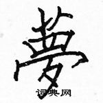 駱恆光寫的硬筆楷書夢