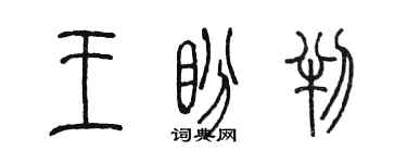 陳墨王盼判篆書個性簽名怎么寫
