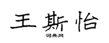 袁強王斯怡楷書個性簽名怎么寫
