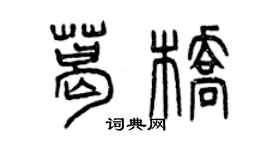 曾慶福葛橋篆書個性簽名怎么寫