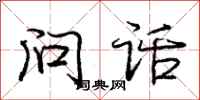 龐中華問話行書怎么寫