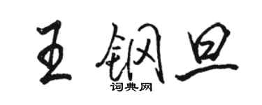 駱恆光王鋼旦行書個性簽名怎么寫